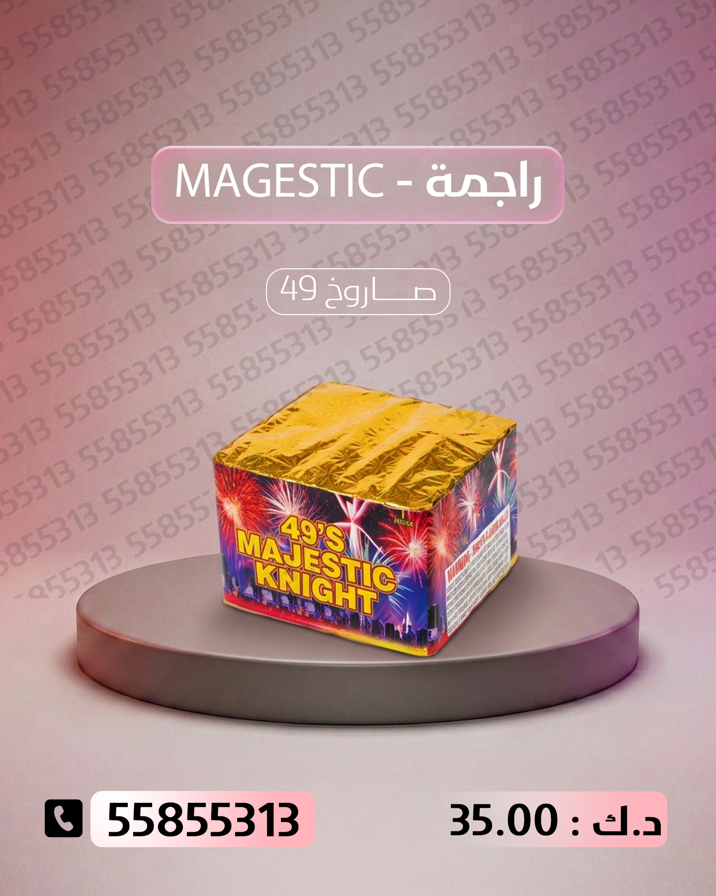 راجمة MAGESTIC راجمة MAGESTIC - بم شعل
