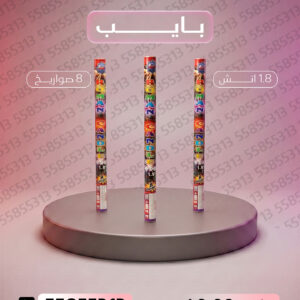 بايب - بم شعل