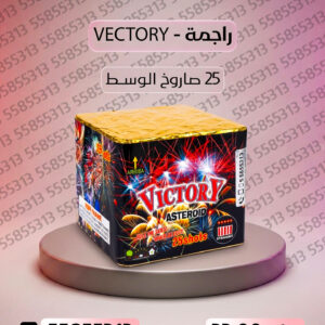 راجمة VICTORY