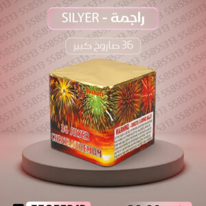 راجمة SILVER