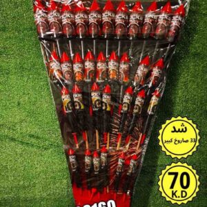 شد 33 صواريخ كبير