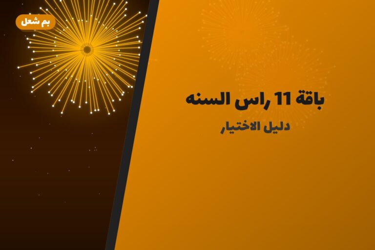 هل باقة 11 راس السنه مناسب لمناسبتك؟ دليل الاختيار والسعر