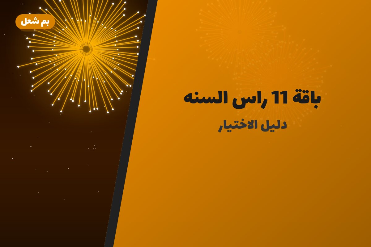 هل باقة 11 راس السنه مناسب لمناسبتك؟ دليل الاختيار والسعر