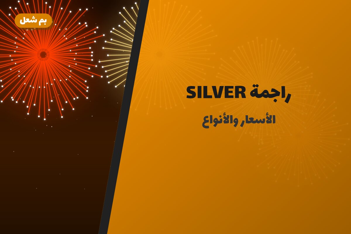 راجمة SILVER من بم شعل — مواصفات وسعر وطريقة الطلب