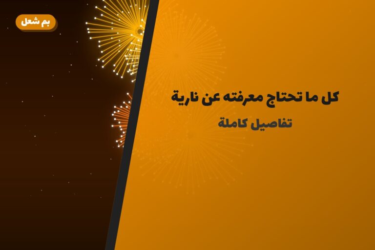 كل ما تحتاج معرفته عن نارية العاب