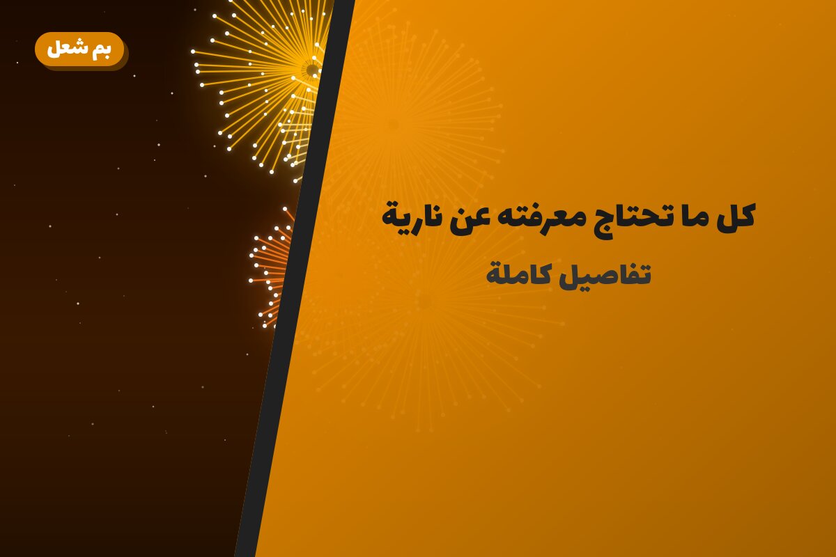 كل ما تحتاج معرفته عن نارية العاب
