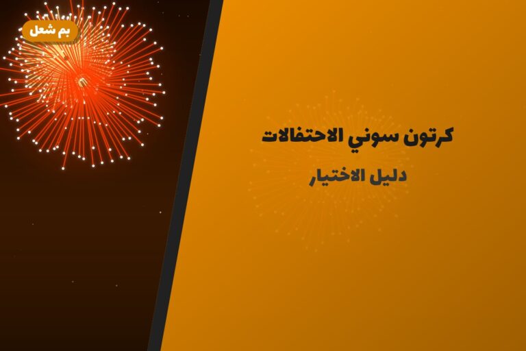 هل كرتون سوني الاحتفالات مناسب لمناسبتك؟ دليل الاختيار والسعر
