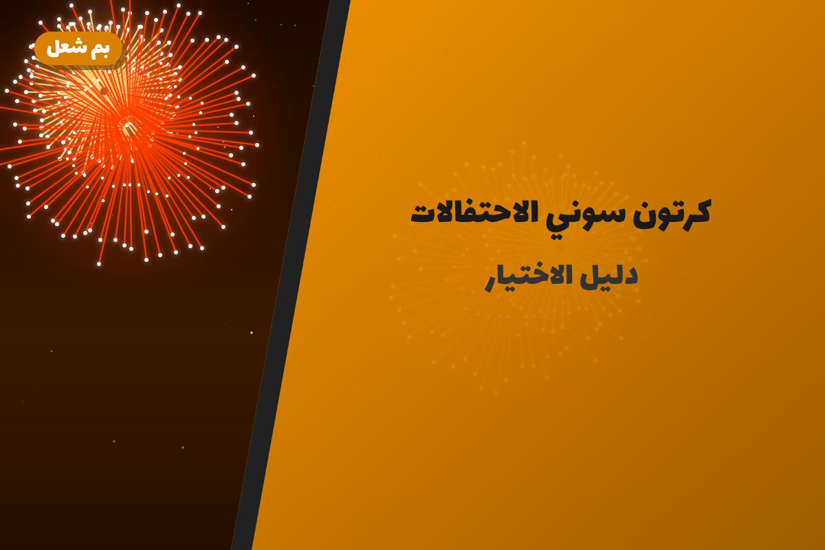 هل كرتون سوني الاحتفالات مناسب لمناسبتك؟ دليل الاختيار والسعر
