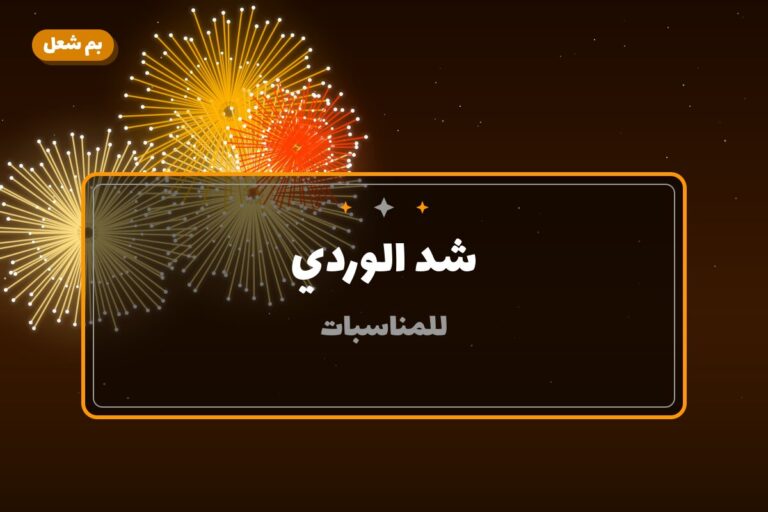 شد الوردي: السعر والاستخدام الآمن وأفضل المناسبات