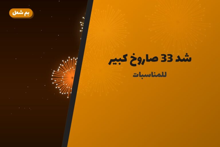 شد 33 صاروخ كبير في الكويت — السعر والتفاصيل