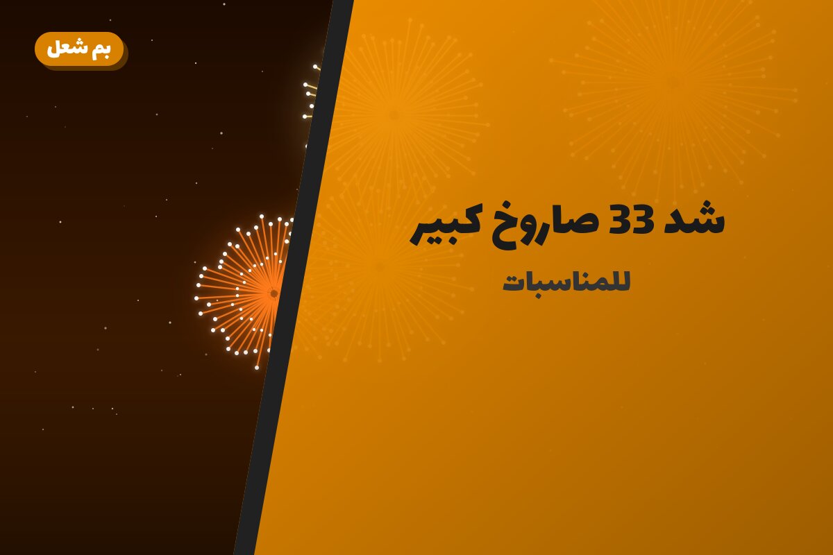 شد 33 صاروخ كبير في الكويت — السعر والتفاصيل