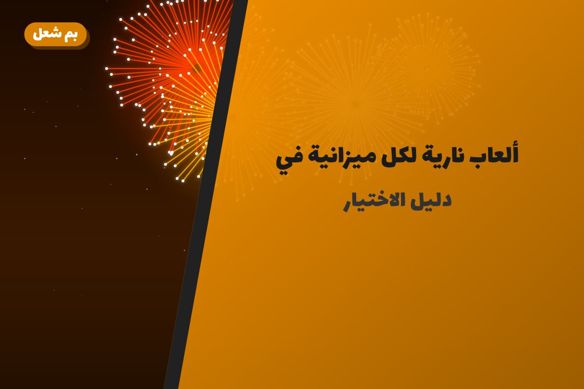 ألعاب نارية لكل ميزانية في الكويت