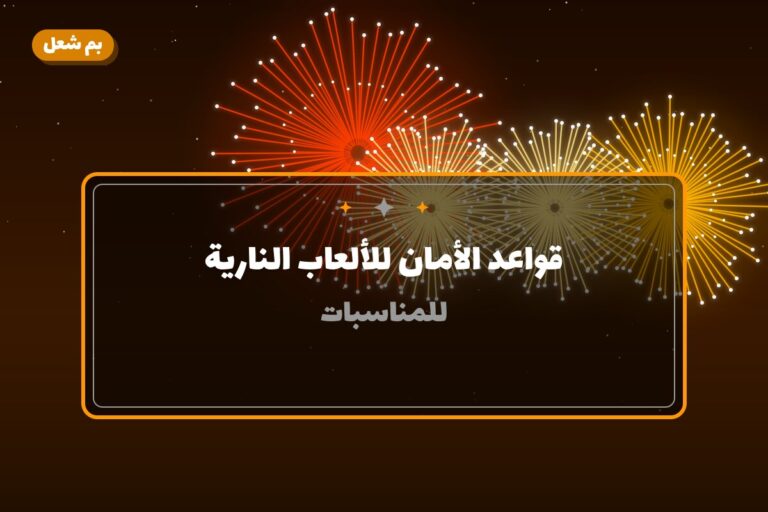 قواعد الأمان للألعاب النارية — دليل شامل