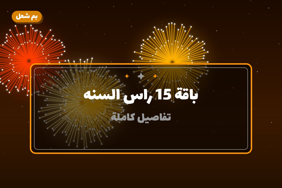 باقة 15 راس السنه من بم شعل — مواصفات وسعر وطريقة الطلب