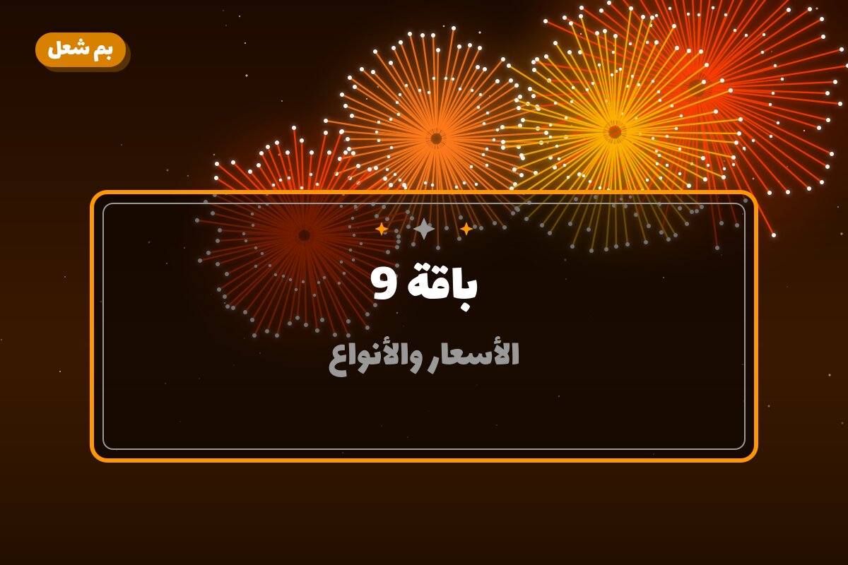 باقة 9 في الكويت — السعر والتفاصيل