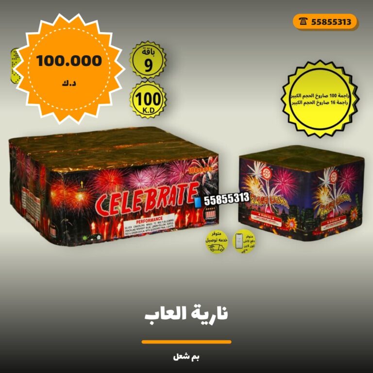 نارية العاب: السعر والاستخدام الآمن وأفضل المناسبات