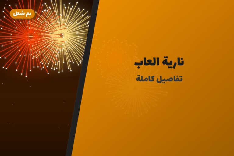 نارية العاب من بم شعل — مواصفات وسعر وطريقة الطلب