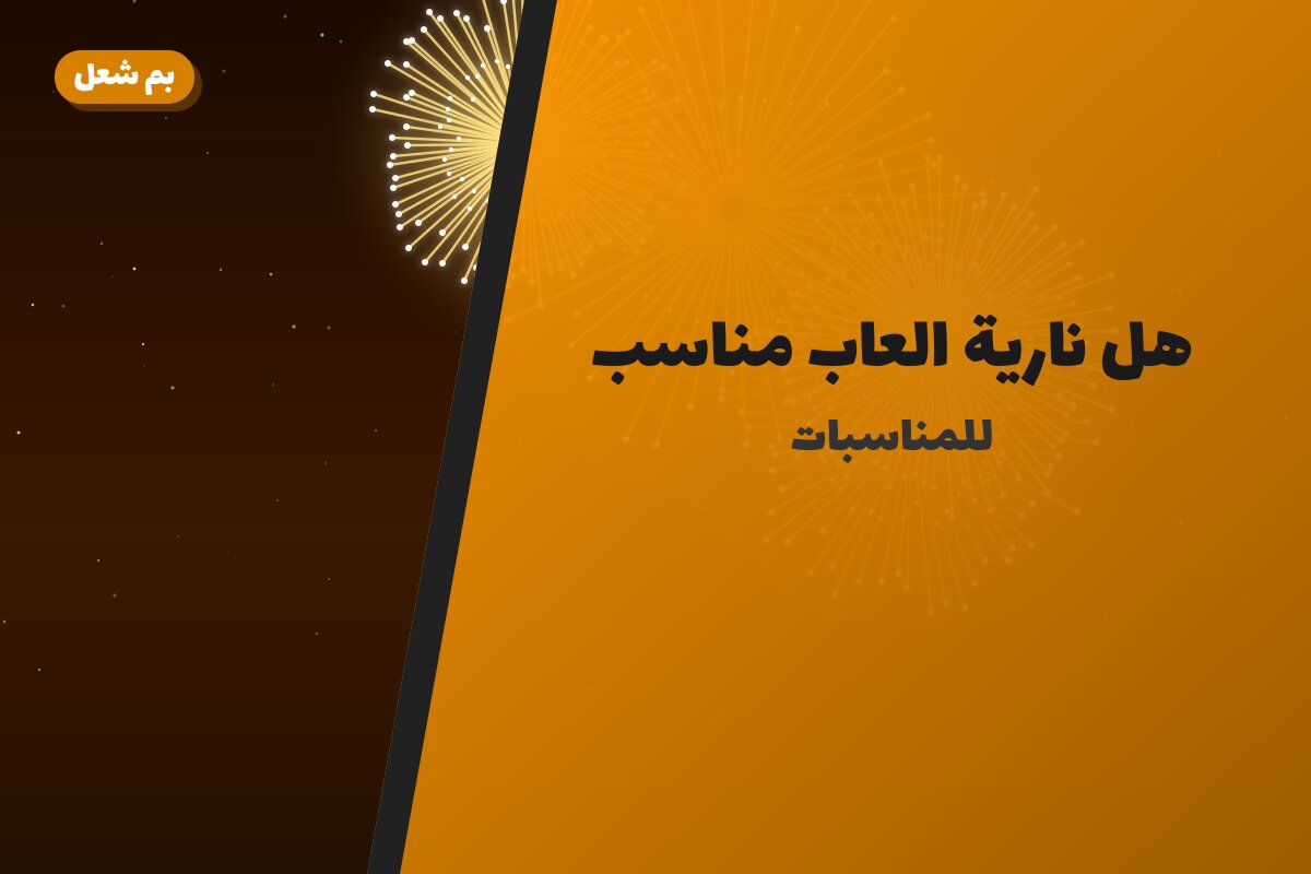 هل نارية العاب مناسب لمناسبتك؟ دليل الاختيار والسعر