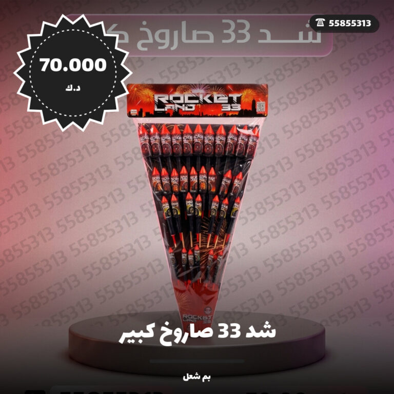 دليل شد 33 صاروخ كبير: كل ما تحتاج معرفته قبل الطلب