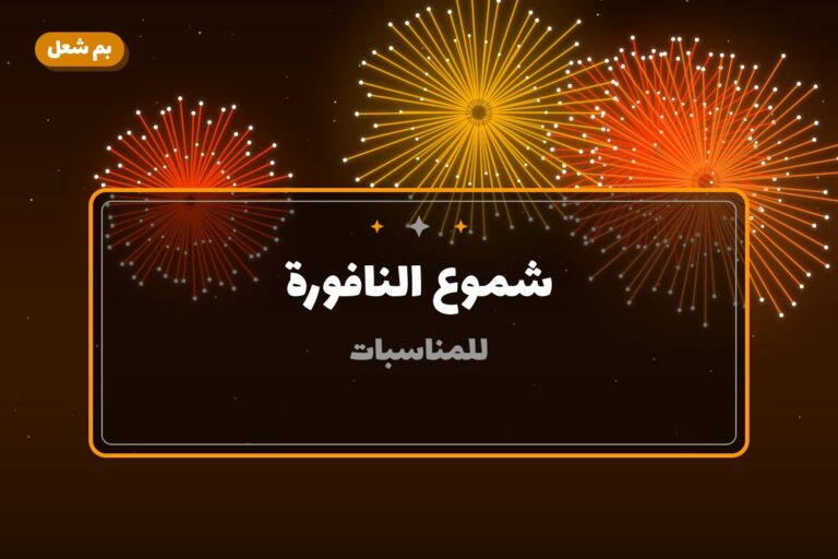 شموع النافورة من بم شعل — مواصفات وسعر وطريقة الطلب