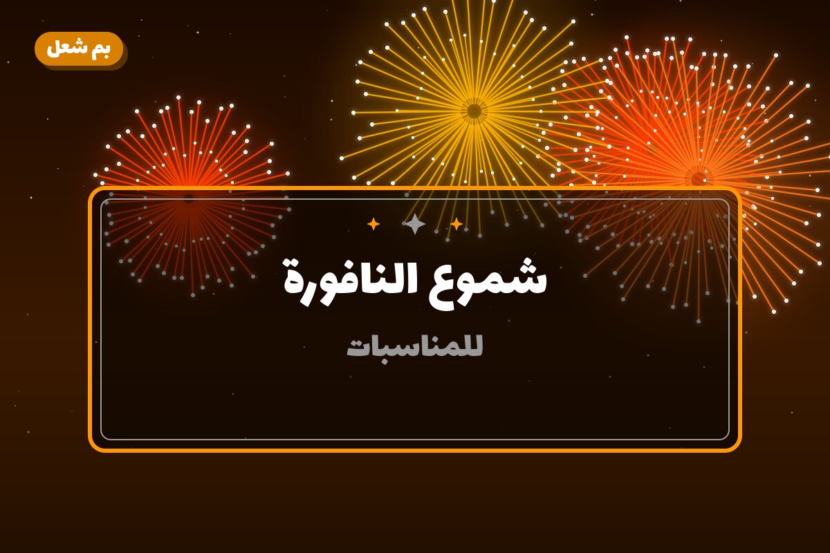 شموع النافورة من بم شعل — مواصفات وسعر وطريقة الطلب