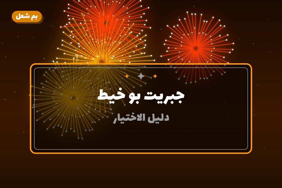 جبريت بو خيط: السعر والمواصفات الكاملة