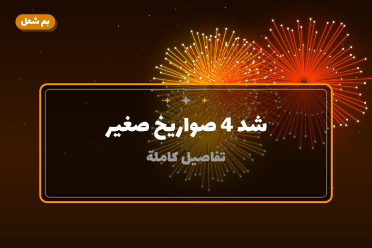 شد 4 صواريخ صغير: السعر والمواصفات الكاملة