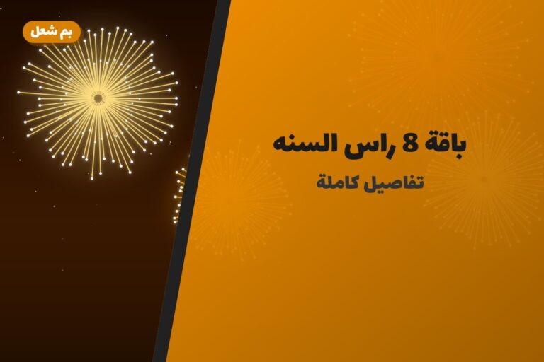 هل باقة 8 راس السنه مناسب لمناسبتك؟ دليل الاختيار والسعر