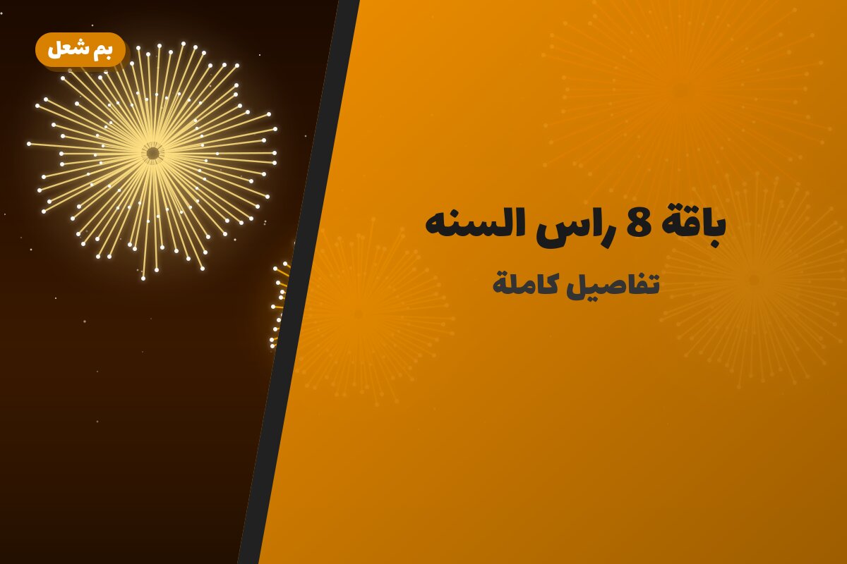 هل باقة 8 راس السنه مناسب لمناسبتك؟ دليل الاختيار والسعر