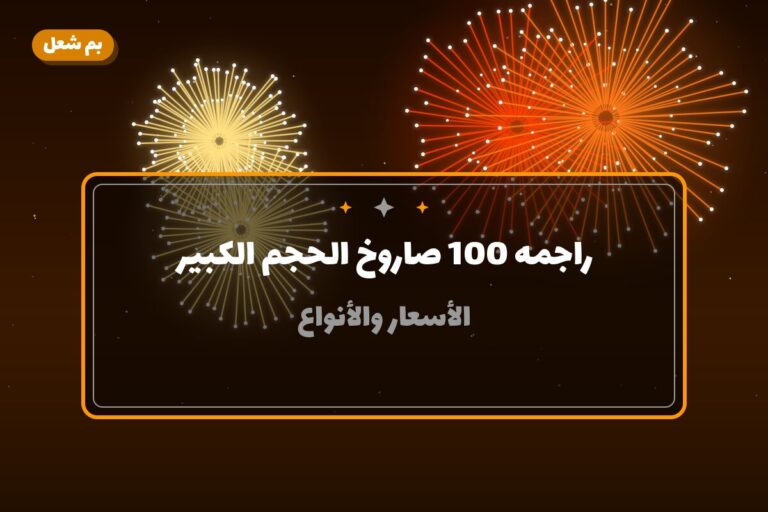 راجمه 100 صاروخ الحجم الكبير في الكويت — السعر والتفاصيل