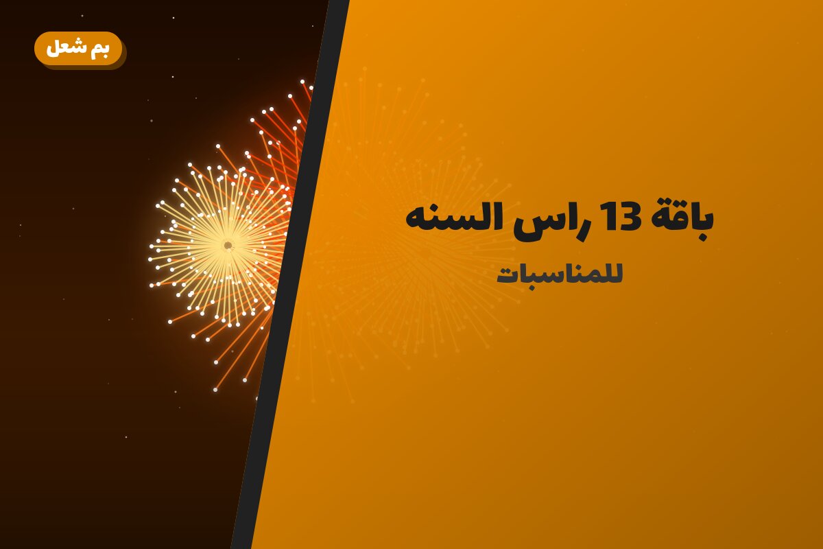 باقة 13 راس السنه: السعر والمواصفات الكاملة