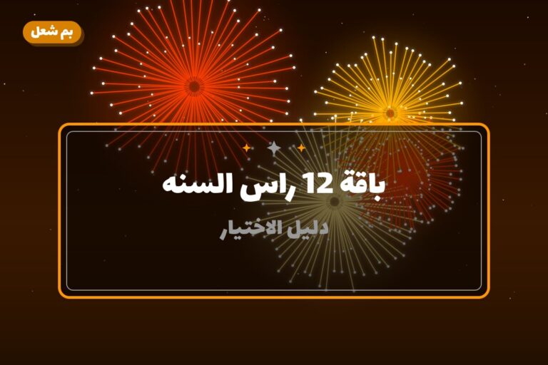 باقة 12 راس السنه: السعر والمواصفات الكاملة