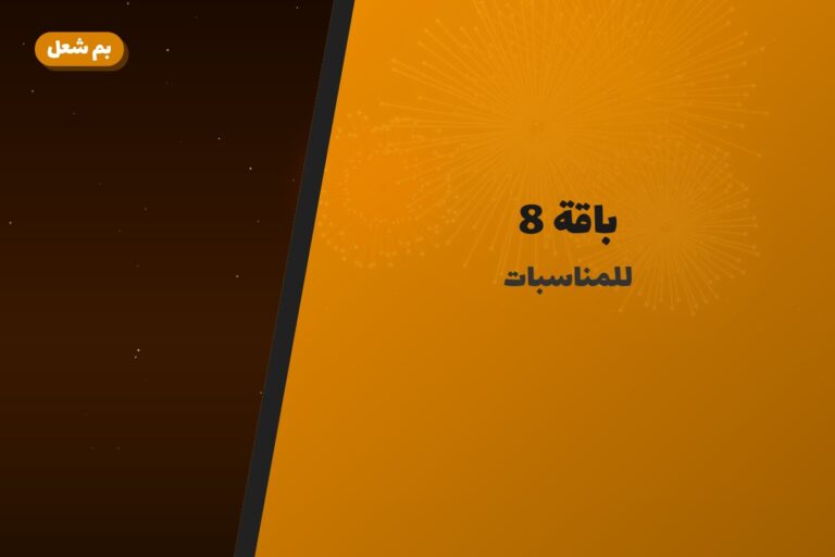 باقة 8: السعر والاستخدام الآمن وأفضل المناسبات