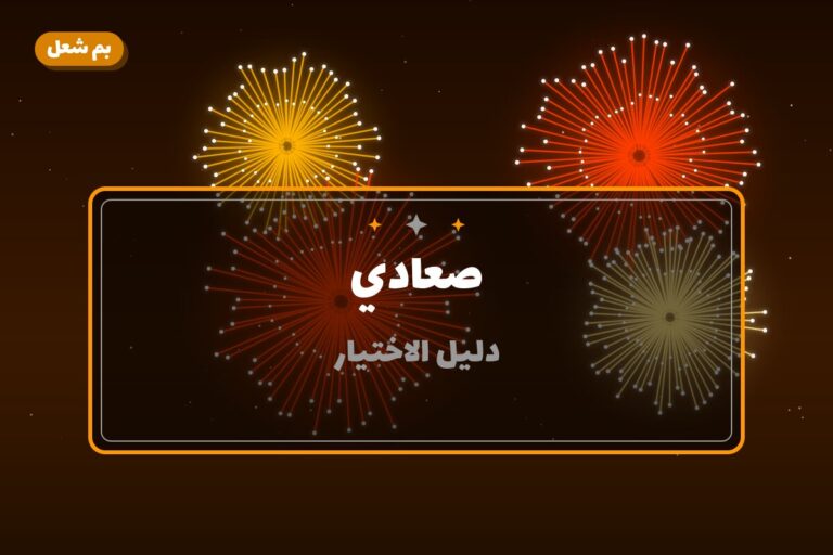 صعادي من بم شعل — مواصفات وسعر وطريقة الطلب