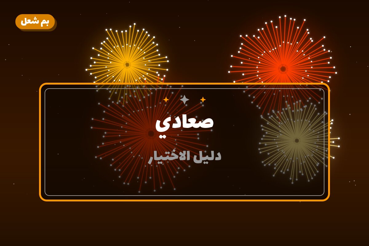 صعادي من بم شعل — مواصفات وسعر وطريقة الطلب