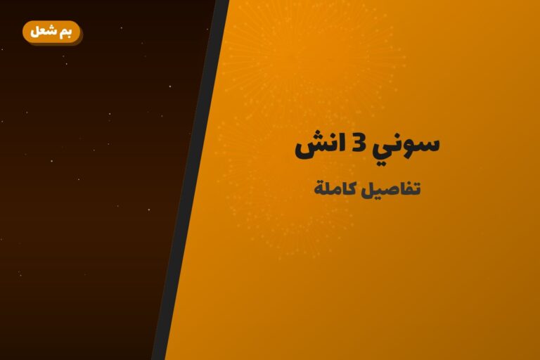 سوني 3 انش: السعر والاستخدام الآمن وأفضل المناسبات