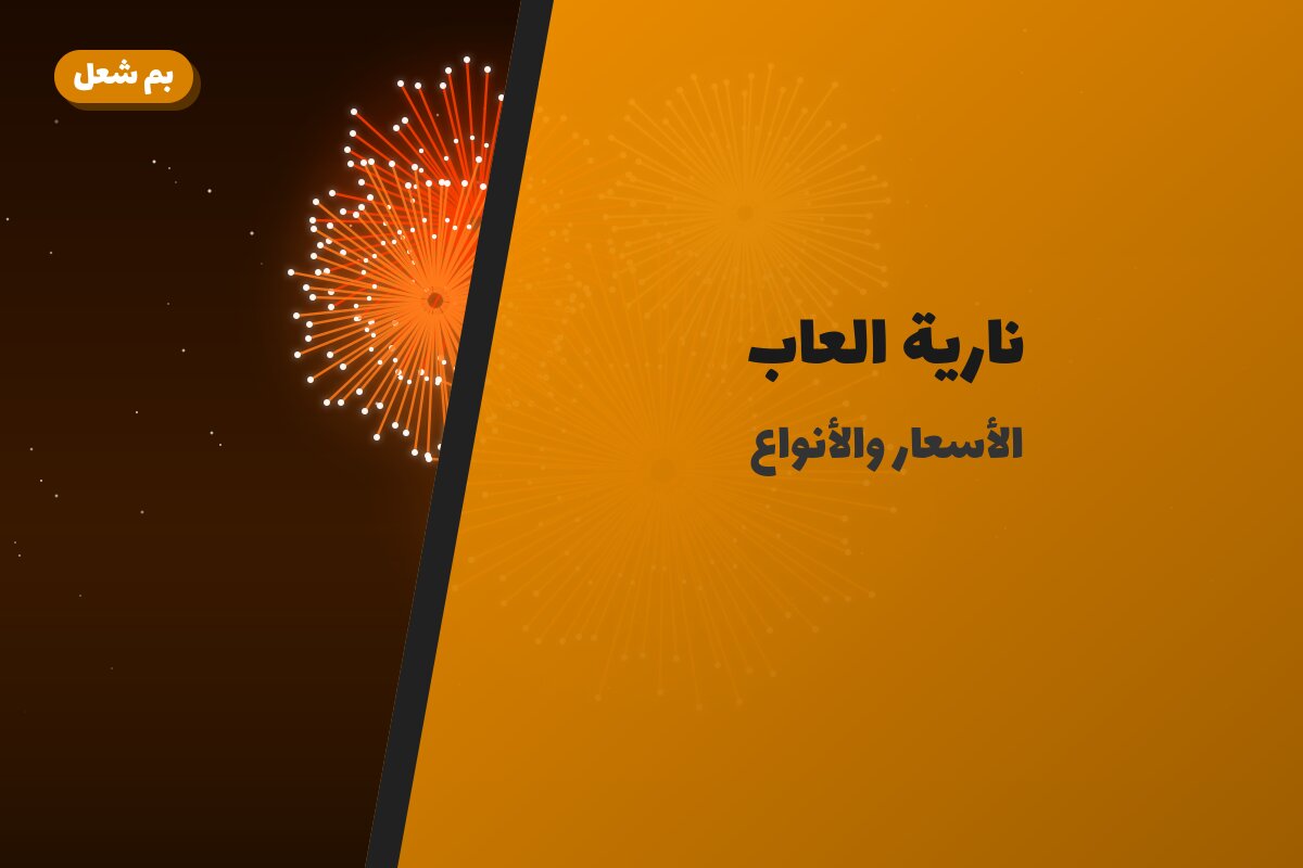 نارية العاب: السعر والاستخدام الآمن وأفضل المناسبات