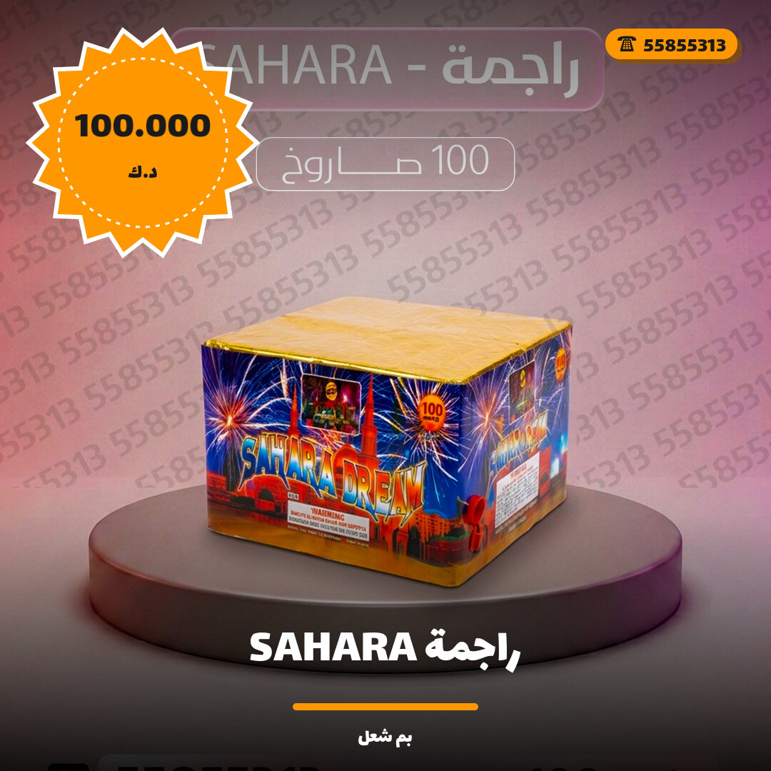 هل راجمة SAHARA مناسب لمناسبتك؟ دليل الاختيار والسعر