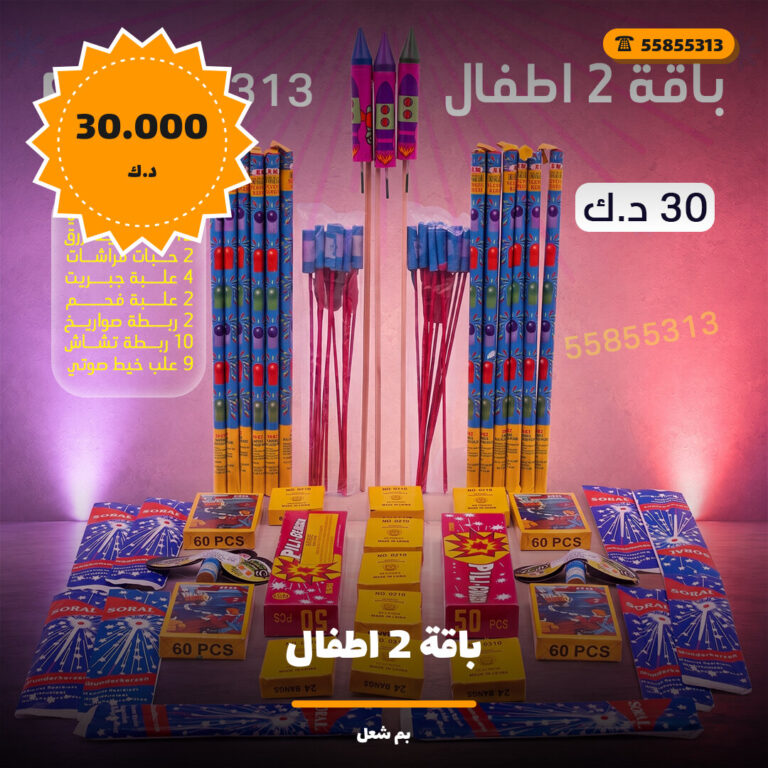 باقة 2 اطفال في الكويت — السعر والتفاصيل