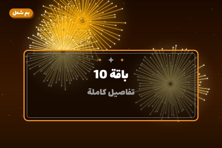 باقة 10 في الكويت — السعر والتفاصيل