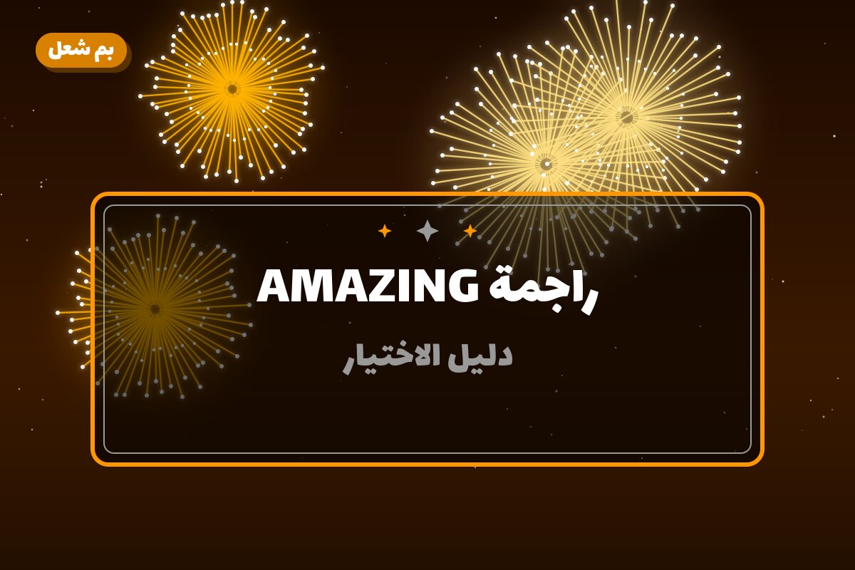 دليل راجمة AMAZING: كل ما تحتاج معرفته قبل الطلب
