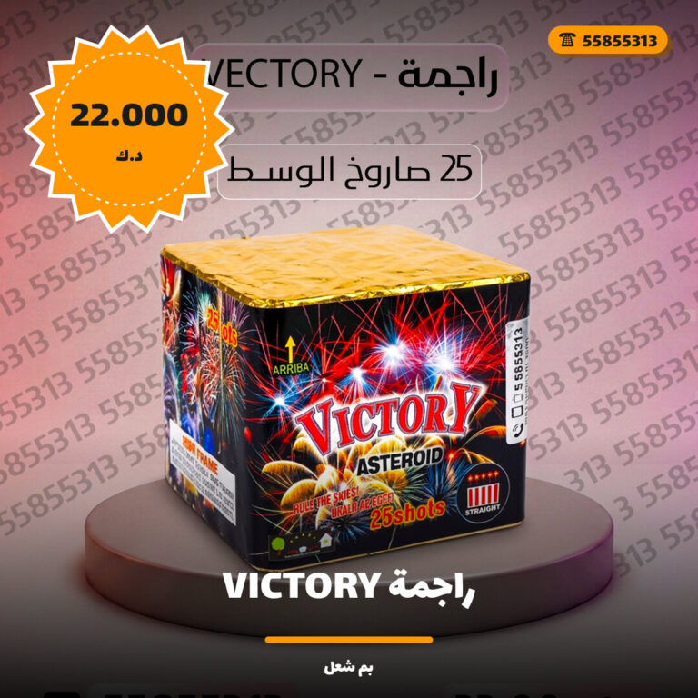 راجمة VICTORY من بم شعل — مواصفات وسعر وطريقة الطلب