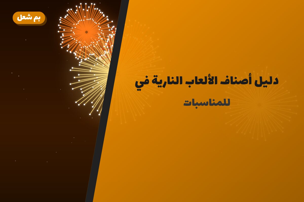 دليل أصناف الألعاب النارية في الكويت بالأمثلة