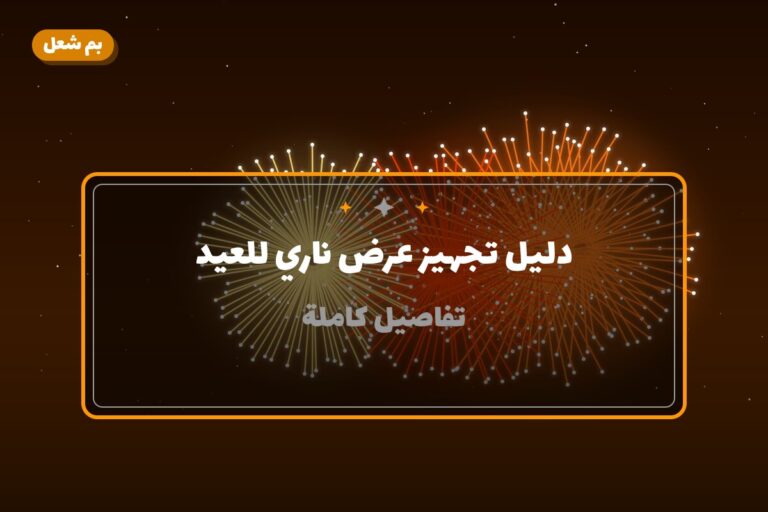 دليل تجهيز عرض ناري للعيد الوطني وعيد التحرير في الكويت