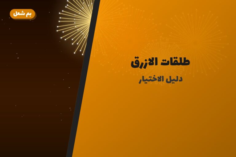 طلقات الازرق: السعر والاستخدام الآمن وأفضل المناسبات