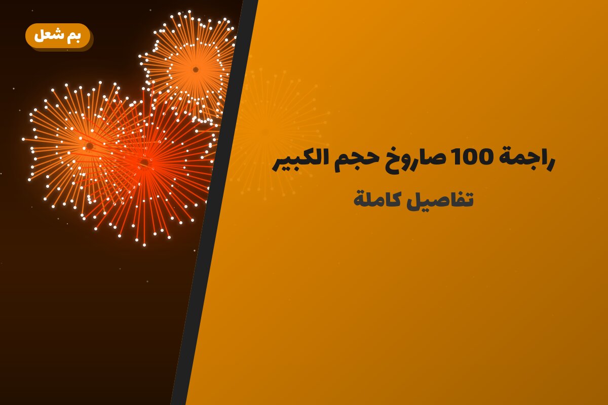 راجمة 100 صاروخ حجم الكبير: السعر والمواصفات الكاملة