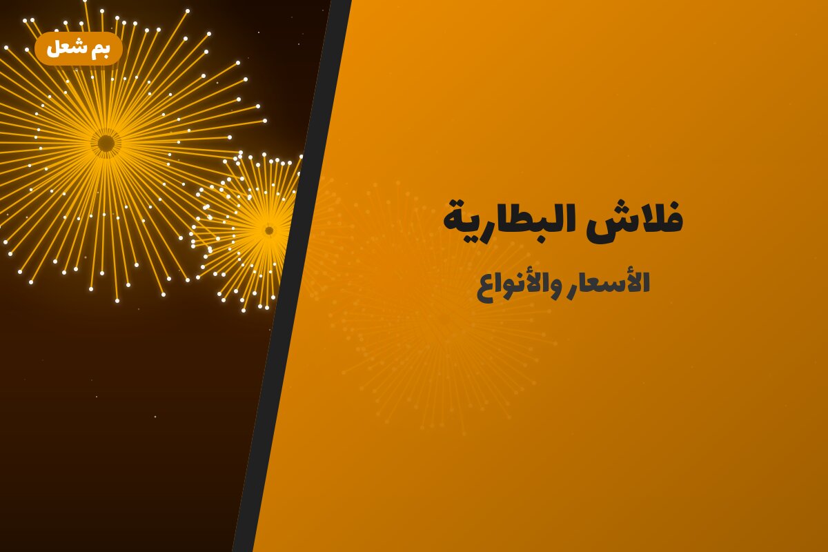 هل فلاش البطارية مناسب لمناسبتك؟ دليل الاختيار والسعر