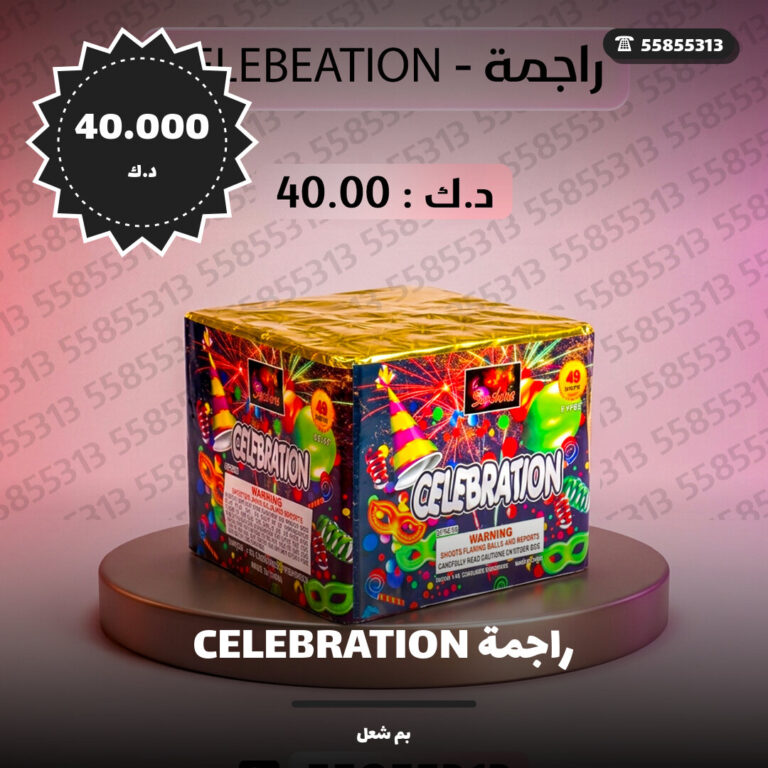 راجمة CELEBRATION: السعر والاستخدام الآمن وأفضل المناسبات