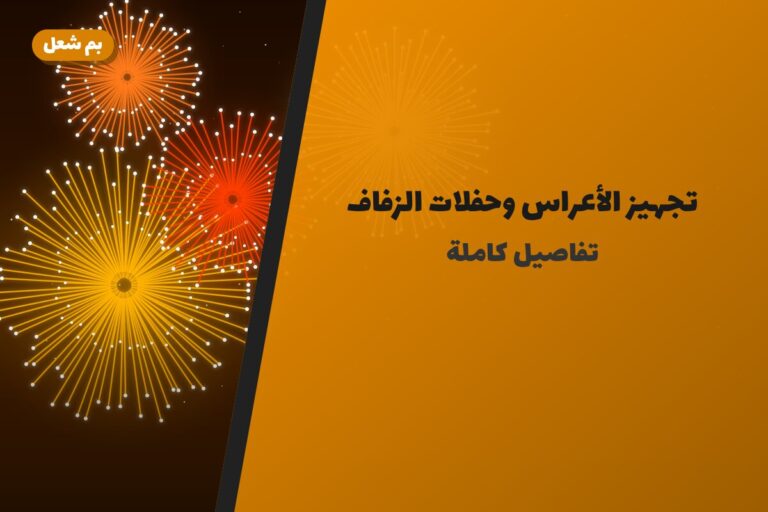 تجهيز الأعراس وحفلات الزفاف: قائمة الألعاب النارية المقترحة
