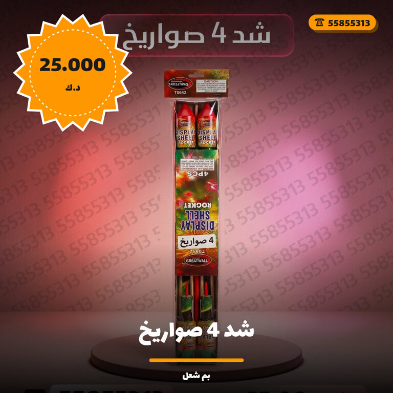 هل شد 4 صواريخ مناسب لمناسبتك؟ دليل الاختيار والسعر
